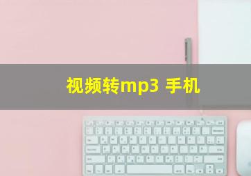 视频转mp3 手机